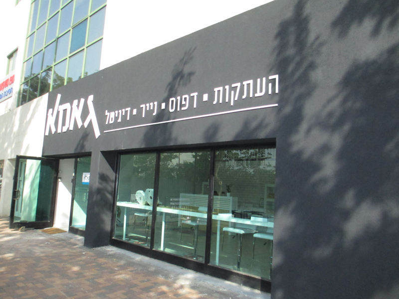 אזור תעשיה פולג-נתניה אזור תעשיה פולג-נתניה