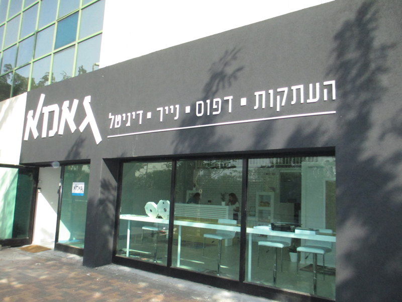 אזור תעשיה פולג-נתניה אזור תעשיה פולג-נתניה