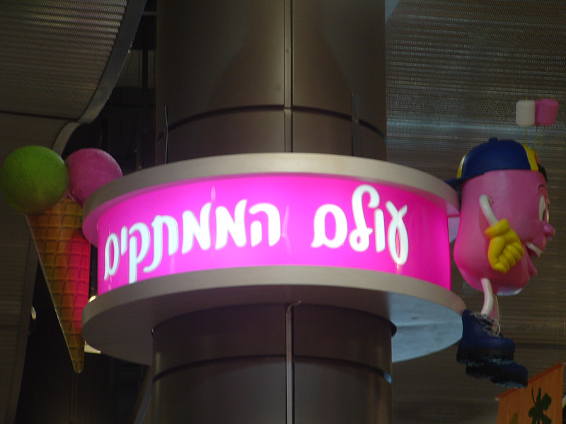 ביג פולג נתניה ביג פולג נתניה